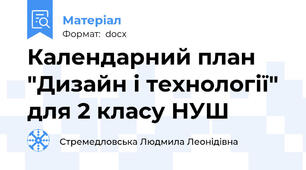 Календарний план "Дизайн і технології" для 2 класу НУШ