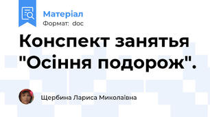 Конспект занятья "Осіння подорож".