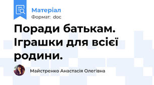 Поради батькам. Іграшки для всієї родини.
