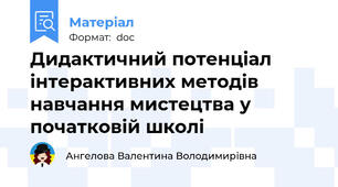 Дидактичний потенціал інтерактивних методів навчання мистецтва у початковій школі