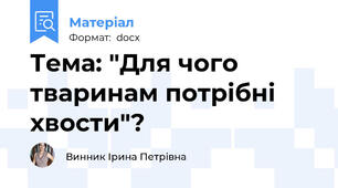 Тема: "Для чого тваринам потрібні хвости"?