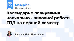 Календарне планування навчально - виховної роботи ГПД на перший семестр