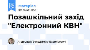 Позашкільний захід "Електронний КВН"