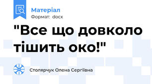 "Все що довколо тішить око!"