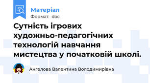 Сутність ігрових художньо-педагогічних технологій навчання мистецтва у початковій школі.