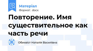 Повторение. Имя существительное как часть речи