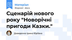 Сценарій нового року "Новорічні пригоди Казки."