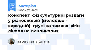 Конспект  фізкультурної розваги  у різновіковій (молодшо - середній)  групі за темою:  «Ми лікаря не викликали».