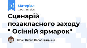 Сценарій  позакласного заходу " Осінній ярмарок"