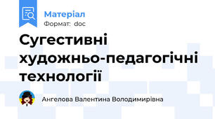 Сугестивні художньо-педагогічні технології