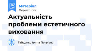 Актуальність проблеми естетичного виховання