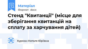Стенд "Квитанції" (місце для зберігання квитанцій на сплату за харчування дітей)