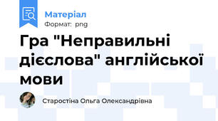 Гра "Неправильні дієслова" англійської мови