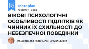 ВІКОВІ ПСИХОЛОГІЧНІ ОСОБЛИВОСТІ ПІДЛІТКІВ ЯК ЧИННИК ЇХ СХИЛЬНОСТІ ДО НЕБЕЗПЕЧНОЇ ПОВЕДІНКИ