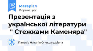Презентація з української літератури  " Стежками Каменяра"