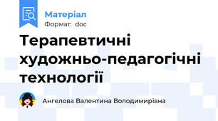Терапевтичні художньо-педагогічні технології