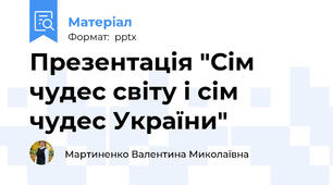 Презентація "Сім чудес світу і сім чудес України"