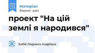проект "На цій землі я народився"