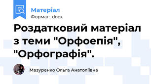 Роздатковий матеріал з теми "Орфоепія", "Орфографія".