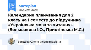Календарне планування для 2 класу на 1 семестр до підручника «Українська мова та читання» (Большакова І.О., Пристінська М.С.)