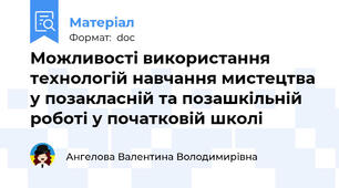 Можливості використання технологій навчання мистецтва у позакласній та позашкільній роботі у початковій школі