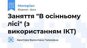 Заняття "В осінньому лісі" (з використанням ІКТ)
