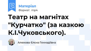 Театр на магнітах "Курчатко" (за казкою К.І.Чуковського).