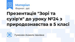 Презентація "Зорі та сузір'я" до уроку №24 з природознавства в 5 класі