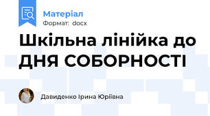 Шкільна лінійка до ДНЯ СОБОРНОСТІ