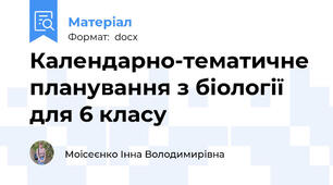 Календарно-тематичне планування з біології  для 6 класу