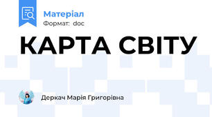 КАРТА СВІТУ