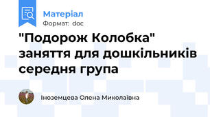 "Подорож Колобка" заняття для дошкільників середня група
