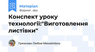 Конспект уроку технології:"Виготовлення  листівки"