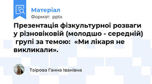 Презентація фізкультурної розваги  у різновіковій (молодшо - середній)  групі за темою:  «Ми лікаря не викликали».