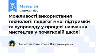 Можливості використання технології педагогічної підтримки та супроводу у процесі навчання мистецтва у початковій школі