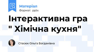 Інтерактивна гра " Хімічна кухня"