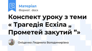 Конспект уроку з теми « Трагедія Есхіла „ Прометей закутий ”»