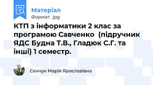 КТП з інформатики 2 клас за програмою Савченко  (підручник ЯДС Будна Т.В., Гладюк С.Г. та інші) 1 семестр.