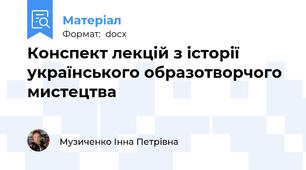 Конспект лекцій з історії українського образотворчого мистецтва