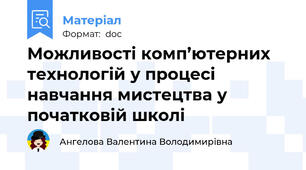 Можливості комп’ютерних технологій у процесі навчання мистецтва у початковій школі