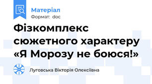 Фізкомплекс сюжетного характеру  «Я Морозу не боюся!»