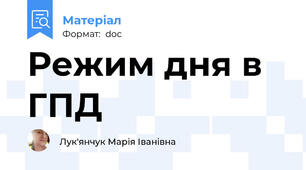 Режим дня в ГПД