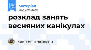 розклад занять весняних канікулах