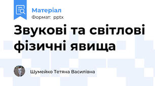 Звукові та світлові фізичні явища