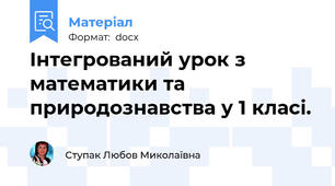 Інтегрований урок з математики та природознавства у 1 класі.