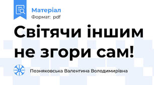 Світячи іншим не згори сам!