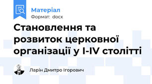 Становлення та розвиток церковної організації у I-IV столітті