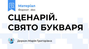 СЦЕНАРІЙ. СВЯТО БУКВАРЯ