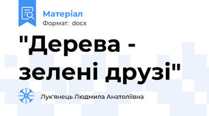 "Дерева - зелені друзі"
