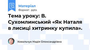 Тема уроку: В. Сухомлинський «Як Наталя в лисиці хитринку купила».